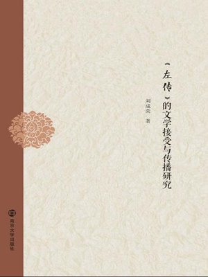 cover image of 《左传》的文学接受与传播研究